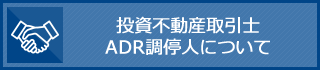 投資不動産取引士ADR調停人について